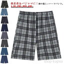 【送料無料】ルームパンツ 5分丈 部屋着 ハーフパンツ ルームウェア 綿 短パン ゆったり パジャマ メンズ リラックスパンツ ポケット付き チェック柄 ウエス...
