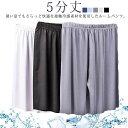 【送料無料】スポーツ メンズ ハーフパンツ 接触冷感 大きいサイズ 夏 ルームパンツ すててこ 半ズボン 薄手 ゆったり 5分丈 ステテコ ルームウェア パジャ...