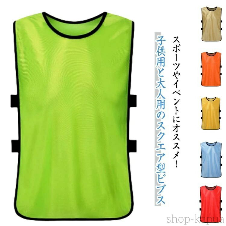 【送料無料】ビブス 試合 フットボールビブス 大人用 ビブス 5枚セット バスケ 町内会 ゲームベスト 無地 トレーニングビブス 子供用 イベント フットサル ...