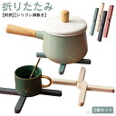 【送料無料】【2個セット】鍋敷き シリコン シリコン鍋敷き 折りたたみ 耐熱 シリコン製鍋敷き 滑り止め 収納便利 省スペース 断熱パッド トリベット ポットホ...
