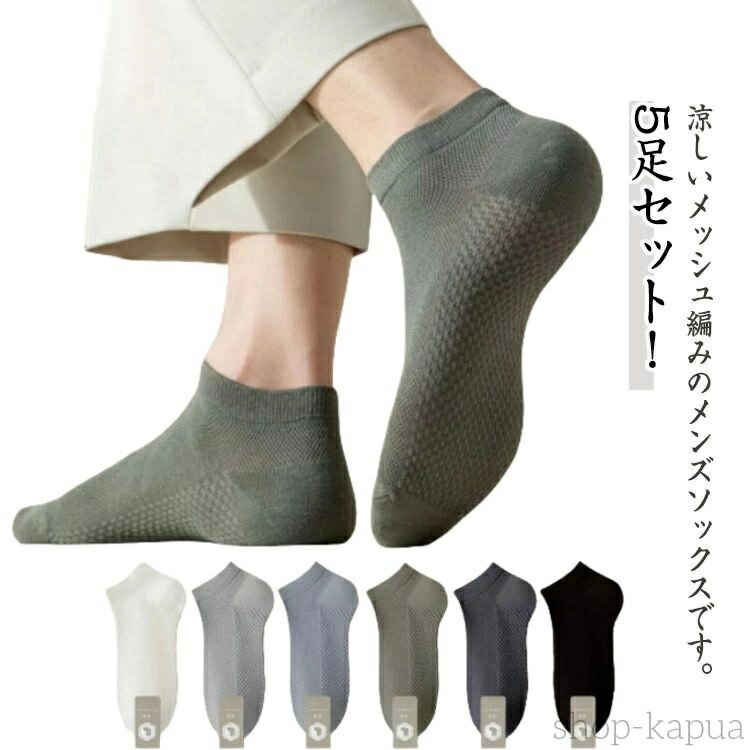 【送料無料】5足セット 綿 ソックス 蒸れない 春夏 メッシュソックス コットン ショートソックス 綿 吸汗速乾 靴下 男性用 薄手 5足セット 紳士用 スニーカーソックス