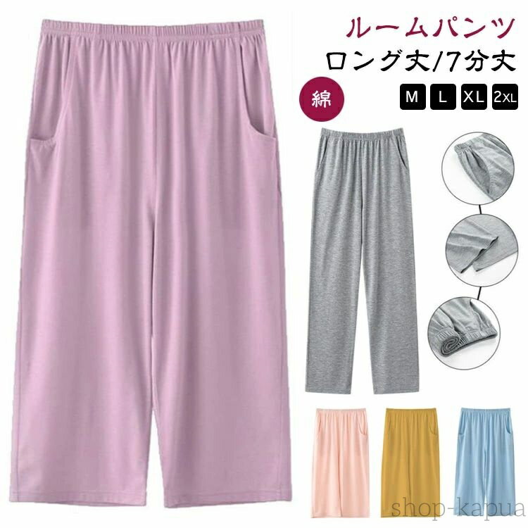 【送料無料】ロング丈/7分丈 パジャマ ルームウェア ルームパンツ レディース パンツ ズボン イージーパンツ オールシーズン 春秋 パジャマ下 コットン ポケ...