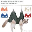 【送料無料】グルーミングハンモック 犬 猫 ペット用品 S字フック付き ハンモック 爪切り トリミング ペット美容 お風呂 入浴 ドライヤー 歯磨き 耳掃除 服薬 目薬 介護