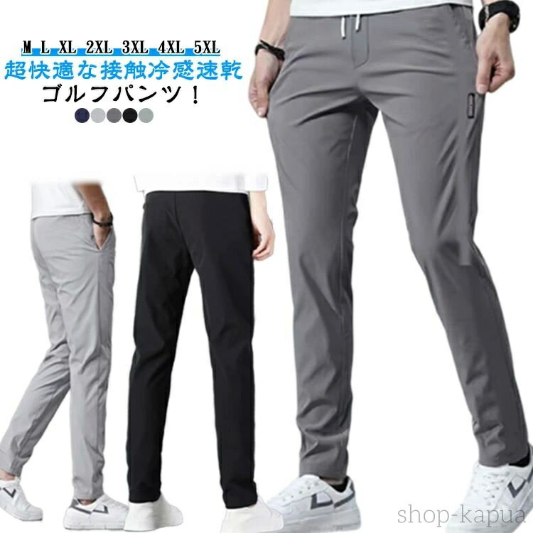 【送料無料】メンズ 涼しい カジュアル ロングパンツ チノパン 無地 冷感パンツ イージーパンツ ゴルフウェア ストレッチ 接触冷感 夏 軽量 薄手 ゴルフパンツ 春 夏 伸縮