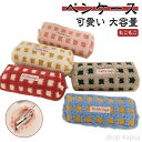 【送料無料】オシャレ かわいい ワッフル ペンケース 筆箱 高校生女子 大容量 チェック柄 全5色 文具 シンプル ブロック 全5色 ボア 韓国風 おしゃれ 可...