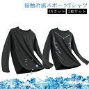 【送料無料】スポーツシャツ 大きいサイズ 吸汗 Tシャツ 長袖 メンズ 2枚セット 接触冷感 トレーニングウェア 2枚セット 通気 速乾 冷感 トップス スポー...