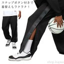 【送料無料】バスケットパンツ 裾ボタン スナップボタン キッズ バスケットボールパンツ ジュニア 大人 ロングパンツ サイドボタン 冬 防寒 ジャージ 長ズボン サイドライン