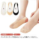 【送料無料】バックストラップ 超浅履き 脱げない パンプス用 つま先ソックス カバーソックス フットカバー パッド付き 汗吸収 ソックス 靴下 メッシュ 通気性