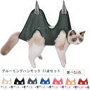 【送料無料】11点セット グルーミングハンモック 猫 犬 ペット 爪切り ハーネス ハンモック トリミング 介護用品 爪やすり グルーミング 猫用 犬用 爪切り...
