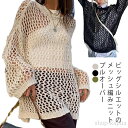 【送料無料】透かし編み 体型カバー ニット トップス 春夏 編みメッシュ レディース ドロップショルダー クルーネック 長袖 プルオーバー 秋 シアー