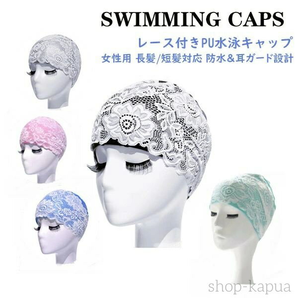 【送料無料】レース付き PU スイムキャップ 泳帽女性用 防水 おしゃれ 大人用 スイミングキャップ 髪 保護 レディース 大人 ゆったり