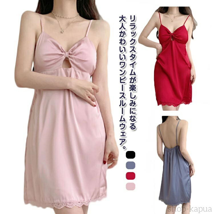 【送料無料】秋 ルームワンピース 夏 春 楽ちん キャミワンピース ワンピース ルームウェア ナイトウェア 部屋着 冬 パジャマ サテン レディース