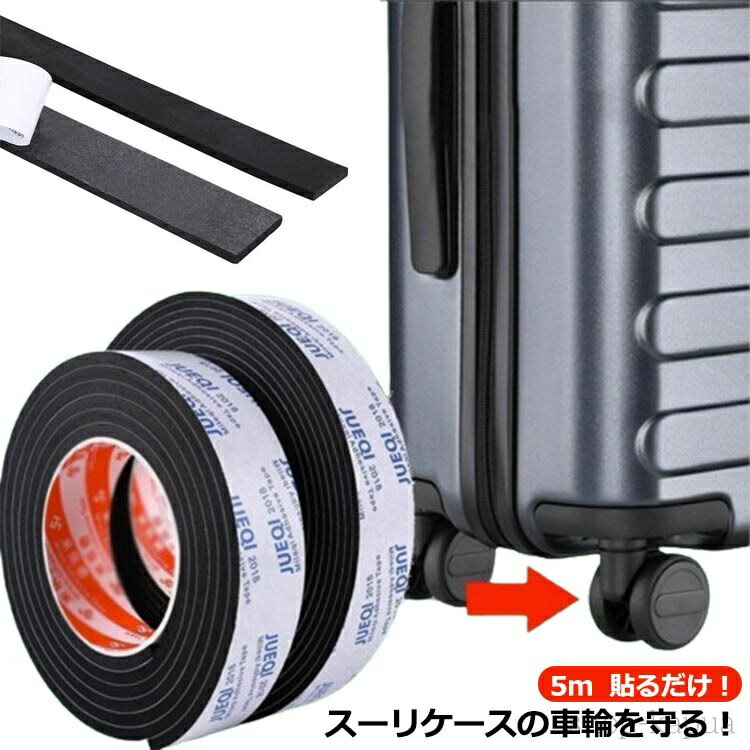 【送料無料】キャスターカバー スーツケース用 静音 テープ 貼り付け シート ストッパー スーツケース ..
