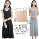 【送料無料】ペチコート スリップ ノースリーブ インナーワンピース 部屋着 タンクトップ キャミソールワンピース ペチコート 選べる着丈 膝丈 ロング丈 透け防...