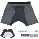 【送料無料】尿漏れパンツ 失禁パンツ 3枚組 失禁パンツ 軽失禁 ボクサーパンツ コットン トランクス メンズ 男性用 便失禁 失禁下着 漏れない ムレない 臭...