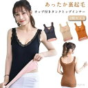 【送料無料】裏起毛 タンクトップ あったかインナー 大きいサイズ 2枚セット ブラタンクトップ あったか 女性下着 Vネック レース インナー 厚手 暖かい 温...