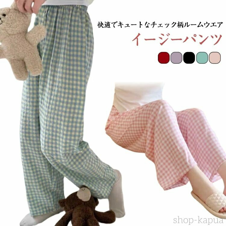 【送料無料】2枚セット パンツ ロングパンツ ルームウェア レディース 夏 かわいい ズボン ギンガムチェック リラックスパンツ イージーパンツ 涼しい 部屋着...
