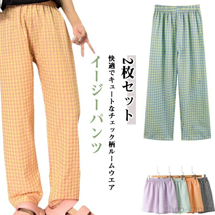 【送料無料】2枚セット パンツ ロングパンツ ショートパンツ 2タイプ ルームウェア レディース 夏 かわいい ズボン ギンガムチェック リラックスパンツ イー...