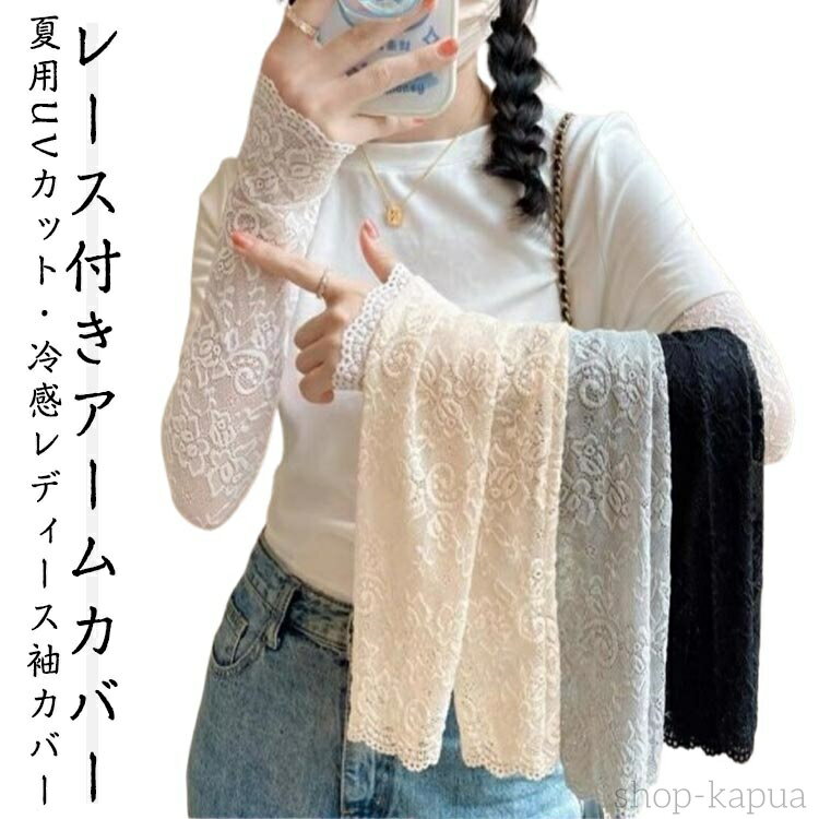 【送料無料】レース レース付きアームカバー 春夏用 ロング丈 レディース 花柄 運転 腕カバー 手袋 ラッシュガード 日焼け止め 冷房対策 アームウォーマー 可愛い 自動車 アウトドア UVカット おしゃれ シンプル