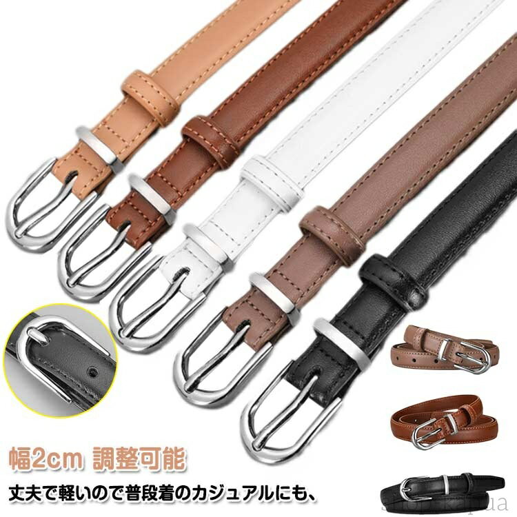 【送料無料】ベルト レディース 幅2cm 調整可能 簡単 大きいサイズ 細ベルト 長持ち 丈夫 5色 カジュア..