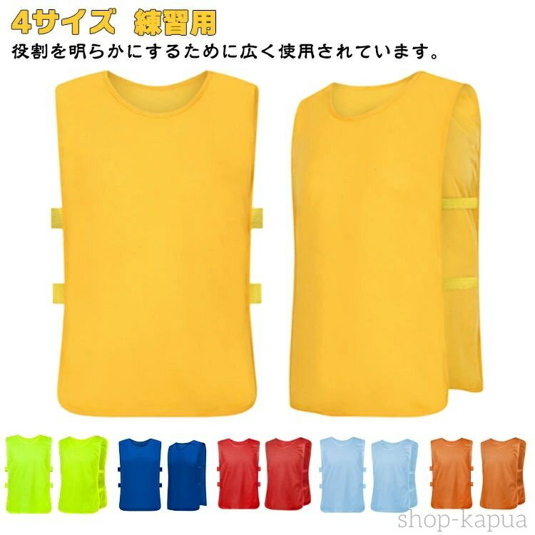 【送料無料】ビブス ゼッケン 子ども 大人用 ベスト メッシュ サッカー/フットサル/野球/ソフトボール/ラグビー/バスケットボール/ラクロス 陸上 短距離走 イベント 町内会 スポーツ トレーニング ボランティア活動 初心者 4サイズ バスケ 練習用 練習 サッカーボール