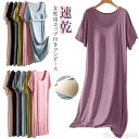 【送料無料】カップ付きワンピース レディース 女性 ルームウェア ワンピース 部屋着 室内着 ワンピ リラックス 速乾 可愛い シンプル 半袖 カップ付き モー...