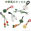 【送料無料】タッセル 5枚セット おしゃれ ストラップ 玉風ガラス タッセル 織り ペンダント ヒョウタン 瓢箪 レディース メンズ オールシーズン 中華風 ア...