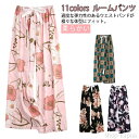 【送料無料】パジャマ ルームパンツ レディース 全11柄 ゆったり 部屋着 薄い 軽い 快適 ウエストゴム マタニティー 寝間着 和風 可愛い花柄 パジャマパン...