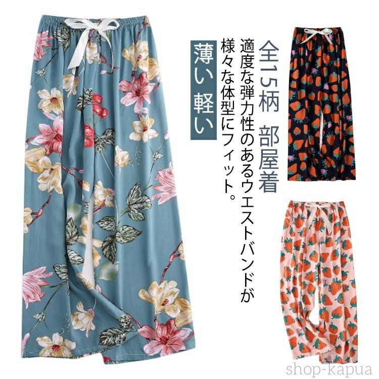 【送料無料】パジャマ ルームパンツ レディース 全15柄 ゆったり 部屋着 薄い 軽い 快適 ウエストゴム マタニティー 寝間着 和風 可愛い花柄 パジャマパン...