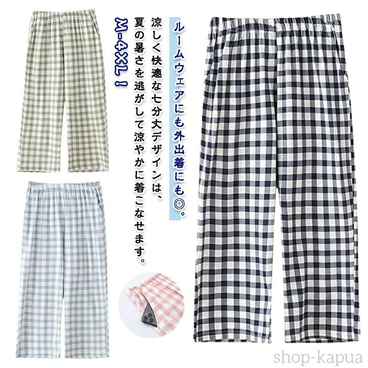 【送料無料】ステテコ 七分丈 ルームパンツ レディース パジャマパンツ ウエストゴム 春夏 夏用 ガウチョパンツ 薄手 ゆったり ポケット付き チェック柄 ルー...