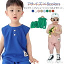 【送料無料】タンクトップ ショートパンツ 上下セット ワッフル 子供服 男の子 女の子 ノースリーブ トップス 半ズボン パンツ ショート丈 無地 夏服 キッズ...