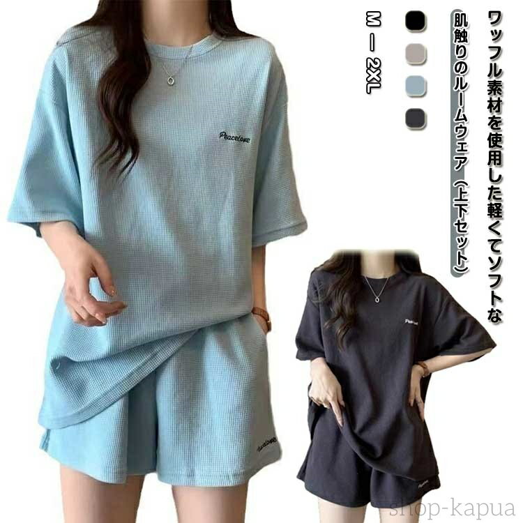 【送料無料】半袖Tシャツ ショートパンツ 上下セット レディース ワッフル 夏 部屋着 セットアップ スウェットセット Tシャツ 半袖 短パン ルームウェア パ...