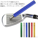 【送料無料】ウェッジ クリーナー 溝掃除 ゴルフ ゴルフグッズ 溝削り クリーナー クラブ ゴルフ ブラシ アイアン 溝クリーナー クリーニング 溝掃除 アイア...