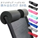 【送料無料】厚め 肩こり サポート 椅子 快適 姿勢改善 ネックパッド オフィスチェア 柔らかい 低反発 枕 ネックサポート オフィス 会社 首 オフィスチェア 後付け クッション ストレス解消 取り付け簡単 汎用 穴あけ不要 事務椅子 頭 疲れない パソコンチェア用