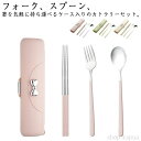 【送料無料】携帯用カトラリーセット 通勤 スプーン カトラリーセット 音が鳴らない フォーク 箸 お弁当用 4点セット 持ち運び収納ケース ステンレス 大人 レ...