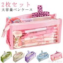 【送料無料】2枚セット ふでばこ 文具 おしゃれ ツールペンケース 透明 ペンケース 男の子 多機能ぺんけーす ポーチ かわいい 筆箱 女の子 大容量 小学生 ...