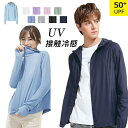 【送料無料】uv パーカー uvカット パーカー ラッシュガード トップス 指穴 レディース メンズ 薄手 春夏 ひんやり 長袖 フード付 ジップアップ 体型カ...