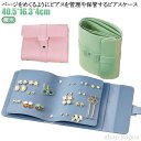 【送料無料】大容量 ピアスケース ピアスケース ピアス収納 手帳型 収納ケース アクセサリー収納 ピアス イヤリング アクセサリーケース 持ち運び ジュエリー ...