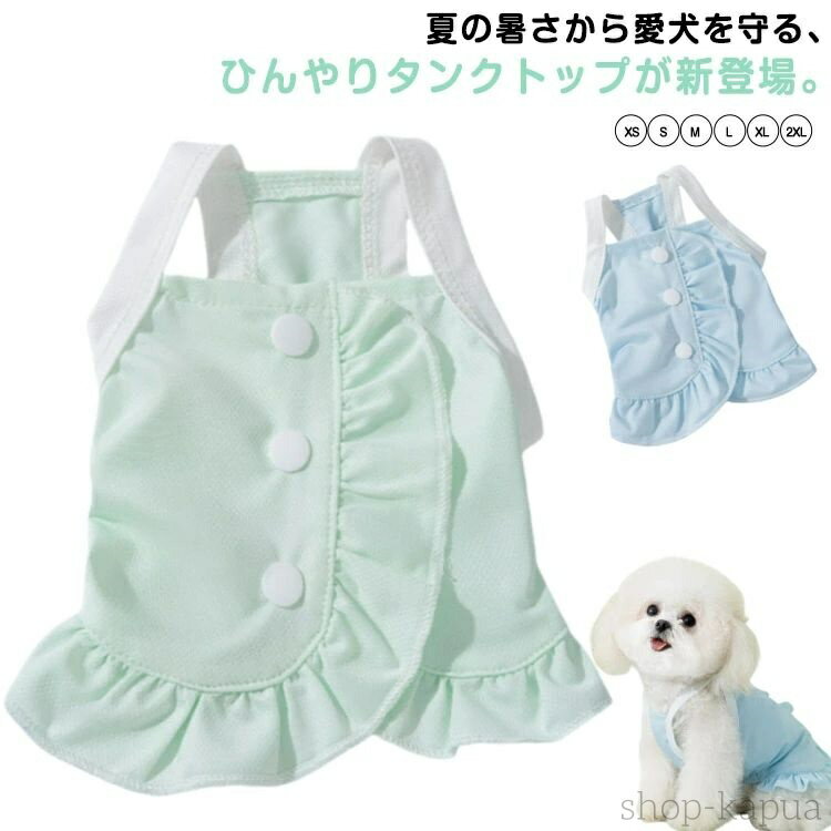 【送料無料】中型犬 シャツ 服 犬服春 ひんやり かわいい 小型犬 ドッグウェア タンクトップ 夏 男の子..