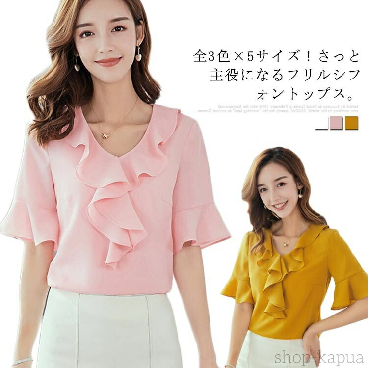 【送料無料】全3色×5サイズ！フリルシフォンブラウス フリルシャツ レディース シャツ ブラウス フリル シフォン フレアスリーブ 5分袖 Vネック フェミニン おしゃれ 可愛い 夏 春夏 シンプル 無地