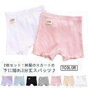 【送料無料】学生 オーバーパンツ ペチパンツ 幼稚園 通学 アンダーパンツ 綿 コットン 女の子 スパッツ キッズ ペチコート 三分丈スパッツ インナーパンツ ジュニア 2枚組 通園 インナーパンツ 制服 スカート 安全ショーツ 下着 フリル 裾 快適 ストレッチ 3分丈
