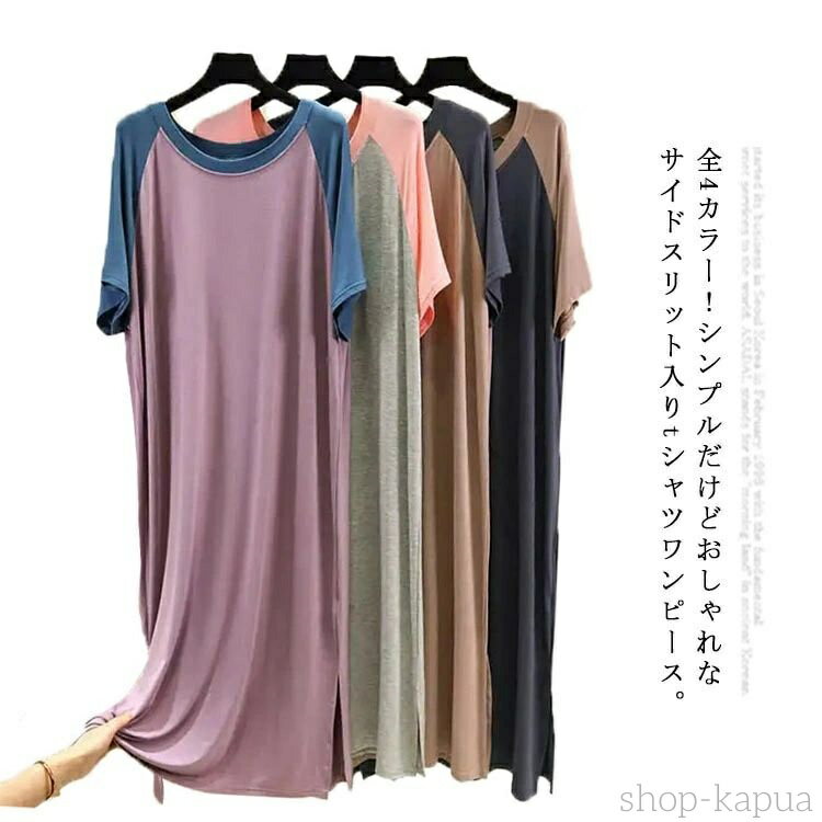 【送料無料】ルームウエア 部屋着 パジャマ ワンピース Tシャツワンピース カジュアルワンピース 半袖 Uネック クルーネック リラックス 薄手 スリット入り ...