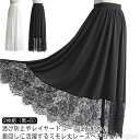 【送料無料】ロング レディース レース 重ね着 マキシ丈 白 きれいめ ペチスカート ガールズ インナー ゆったり ゆったり 黒 2枚組 インナー ホワイト 裾...