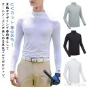【送料無料】インナーシャツ ひんやり アンダーシャツ ハイネック UVカット 接触冷感 接触冷感 メンズ インナー アンダーウエア ゴルフウェア 吸汗 速乾 スポーツウェア ゴルフ インナー トレーニング