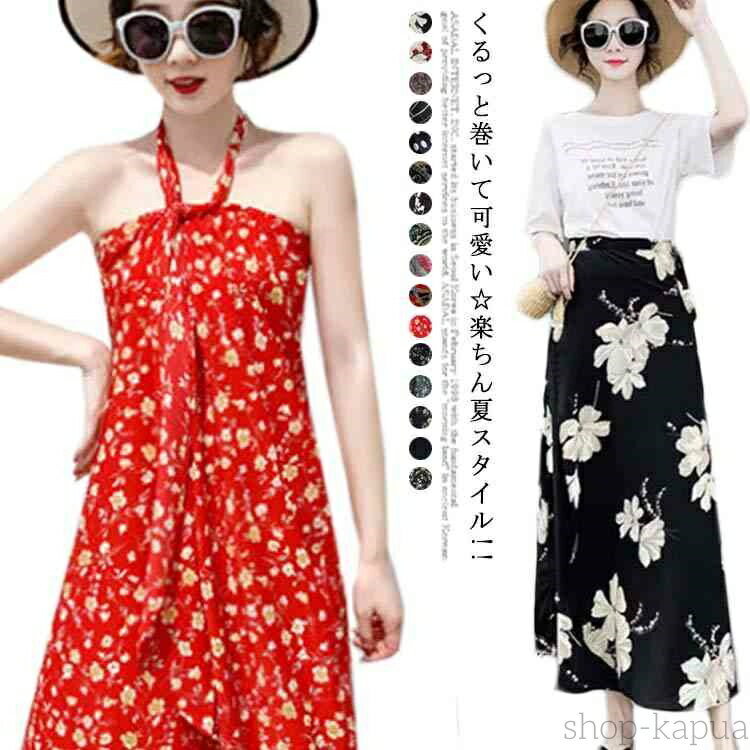 【送料無料】着方いろいろ！巻きスカート フリーサイズ ラップスカート 花柄 スカート ロング レディース マキシ丈 ロングスカート リゾート 旅行 ボトムス 上品 おしゃれ 可愛い 春夏