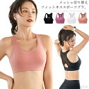 【送料無料】フィットネスブラ スポーツブラ ノンワイヤー 揺れない スポブラ ナイトブラ ヨガブラジャー スポーツウェア ヨガウェア キャミソール タンクトップ スポーツタンク パッド付き ストレッチ 通気性 快適 速乾 ランニング ジョギング