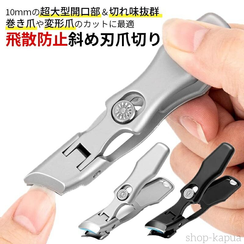 【送料無料】爪切り 斜め刃 飛ばない 爪切り 飛び散り防止 斜めカーブ刃 足爪切り 足の爪切り 足用 巻き爪 爪きり 厚い爪 ネイルケア 爪キリ 変形爪 巻爪 陥入爪