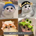 【送料無料】猫の変装アクセサリー キャットウェア ペットウェア 猫用品 面白い 動物 帽子 猫用 猫 ネコ ほっかむり 映え 写真 被り物 かぶりもの かわいい 可愛い ペットグッズ ペット用品 アニマル アクセサリー 猫用