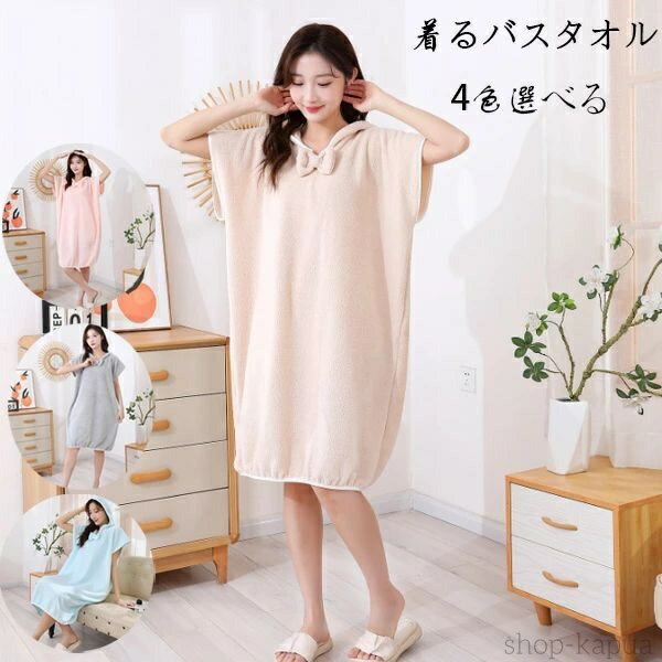 【送料無料】着るバスタオル フード付き バスタオル タオル ラップタオル 大人用 レディース 大判 可愛..