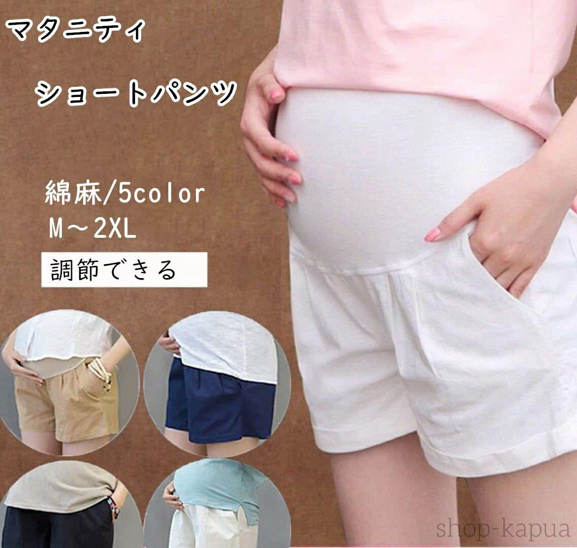 【送料無料】マタニティ ショートパンツ 下着 綿麻 ズボン 短パン ポケット付き 麻 マタニティウェア インナーパンツ 産前産後 妊娠祝い プレゼント 母の日 出産祝い 妊娠 妊婦 夏 ゆったり 通気性 部屋着 夏 安い 妊婦服